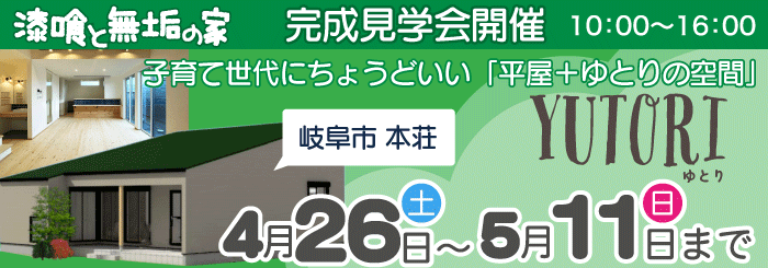 完成見学会開催中