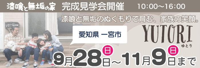 深呼吸したくなる、自然素材の家。漆喰と無垢のぬくもりで育む、家族の笑顔。新築完成見学会