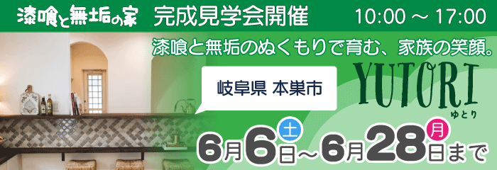 完成見学会開催中