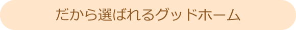 だから選ばれるグッドホーム