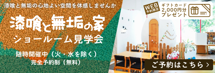完成見学会開催中