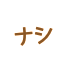 ナシ！