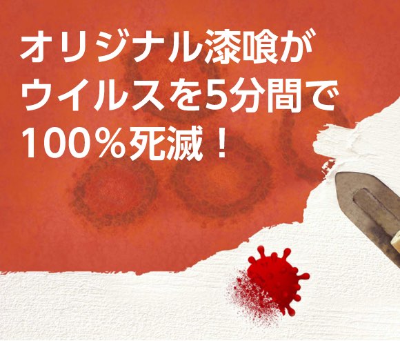 オリジナル漆喰がウイルスを5分間で100％死滅！